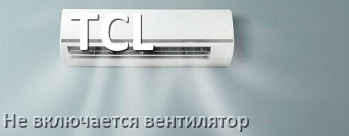 
Почему у кондиционера TCL вентилятор не включается и не работает