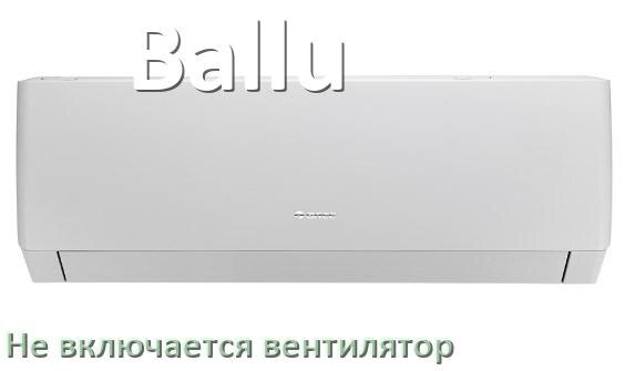 
Почему у кондиционера Ballu вентилятор не включается и не работает