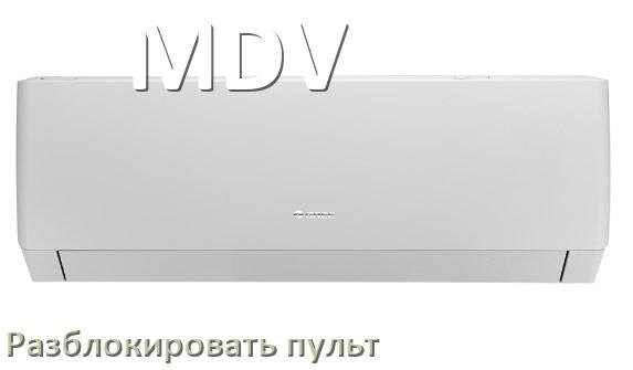 
Как у кондиционера MDV разблокировать пульт