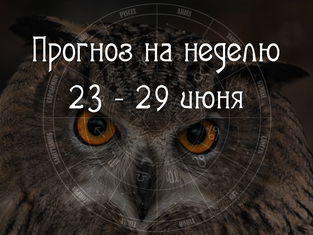 Астрологический прогноз на 23 – 29 июня 2025 года