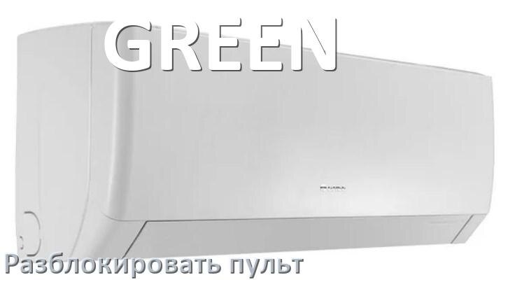 
Как у кондиционера GREEN разблокировать пульт
