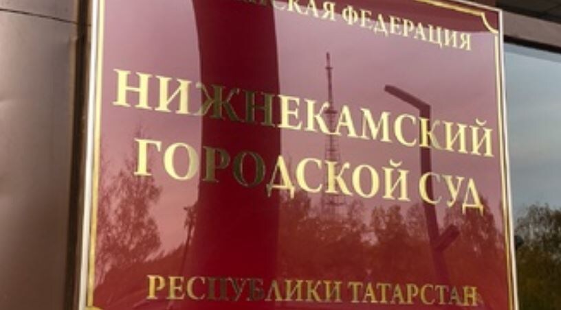 Нижнекамский городской суд (иллюстрация из открытых источников)