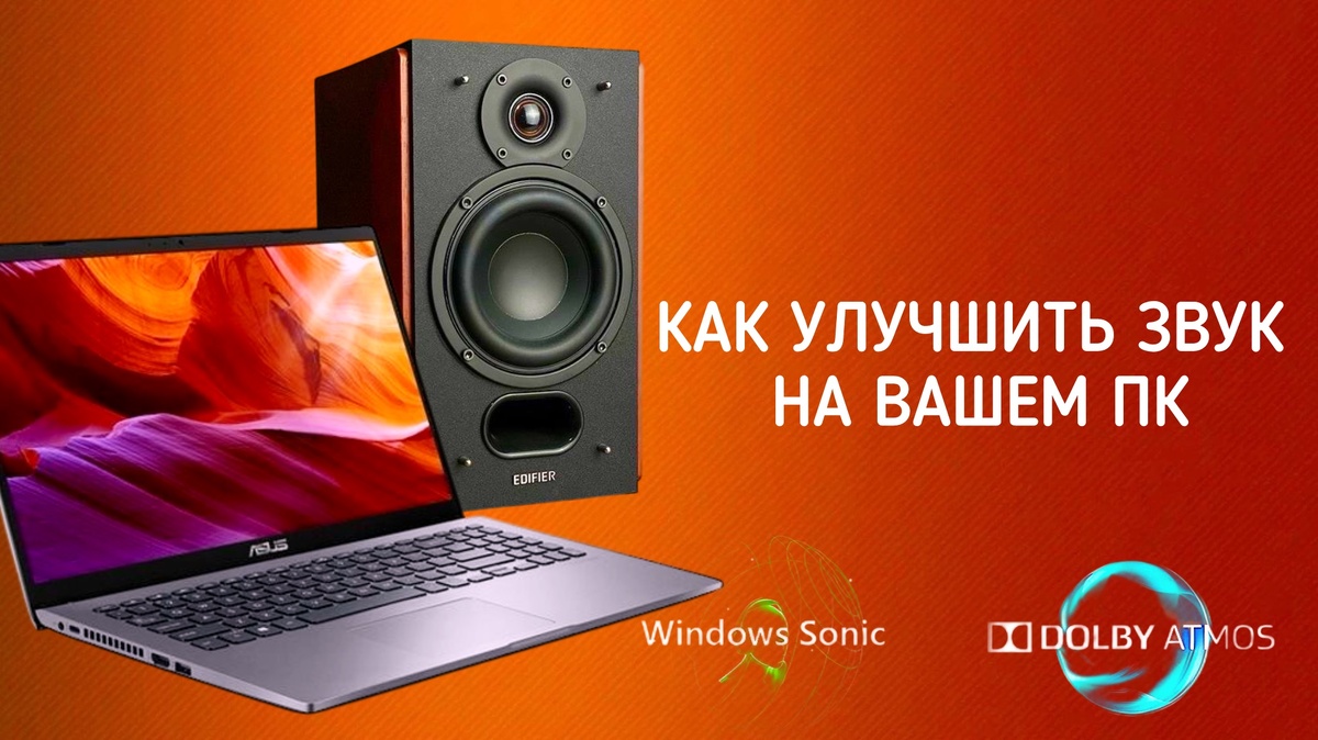 Как улучшить звук на вашем ПК
