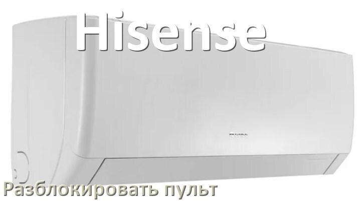 
Как у кондиционера Hisense разблокировать пульт