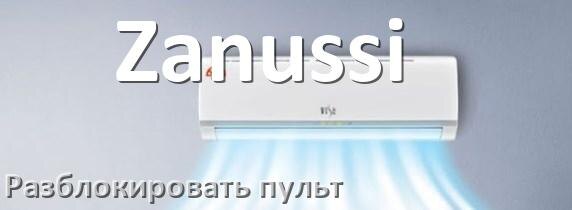
Как у кондиционера Zanussi разблокировать пульт