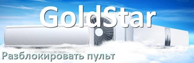 
Как у кондиционера GoldStar разблокировать пульт
