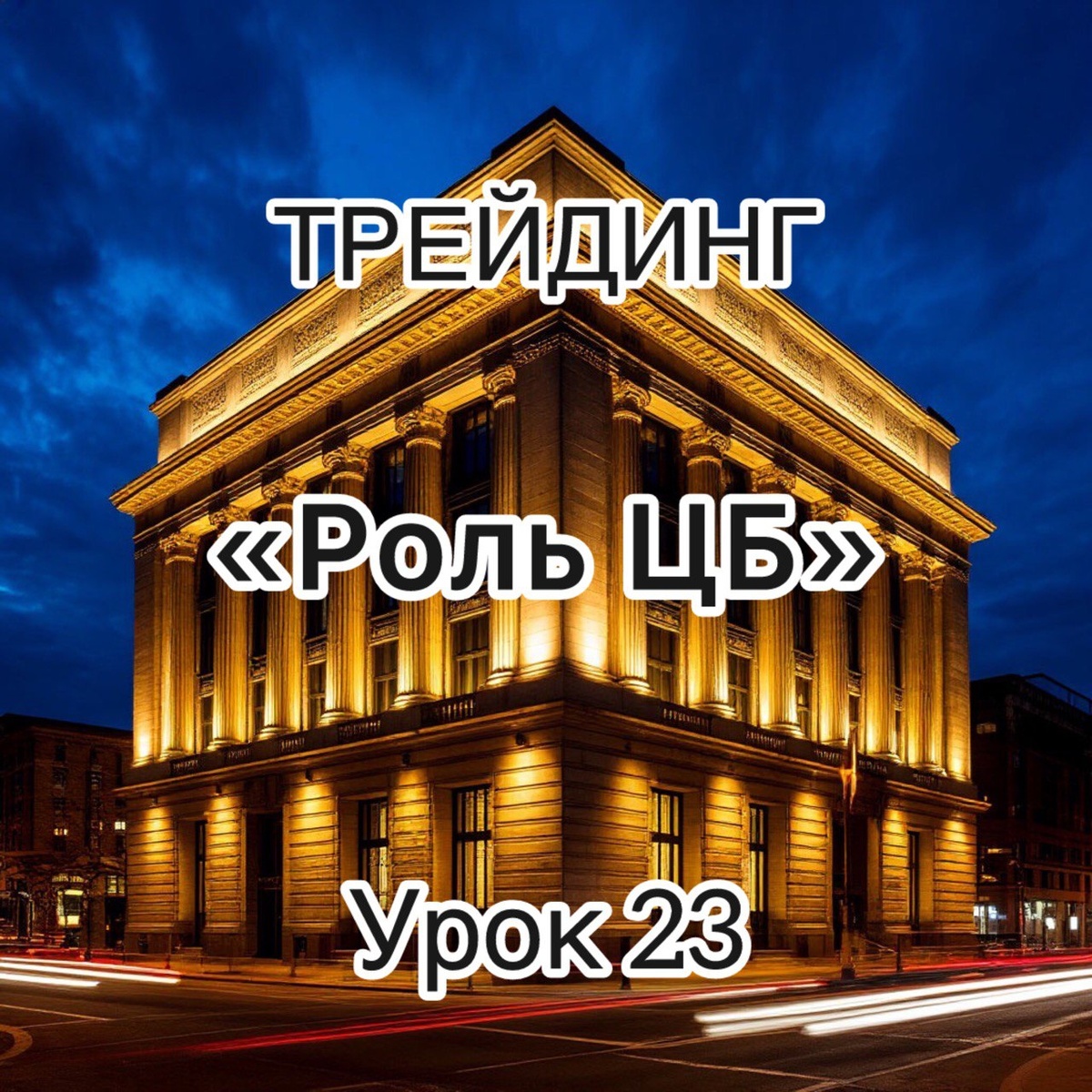 роль центробанков