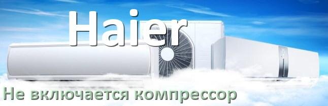 
Почему у кондиционера Haier компрессор не включается и не работает