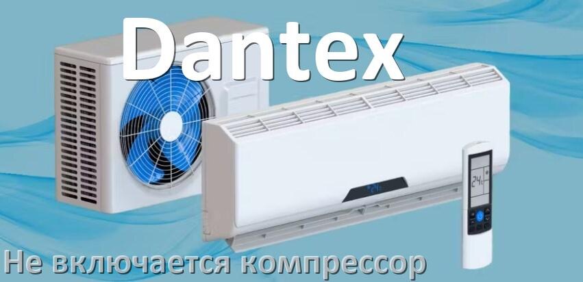
Почему у кондиционера Dantex компрессор не включается и не работает