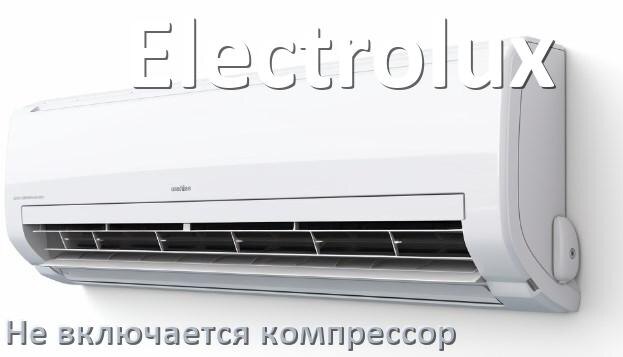 
Почему у кондиционера Electrolux компрессор не включается и не работает
