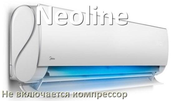 
Почему у кондиционера Neoline компрессор не включается и не работает