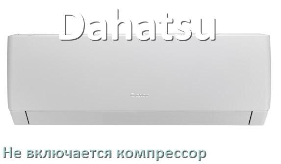 
Почему у кондиционера Dahatsu компрессор не включается и не работает