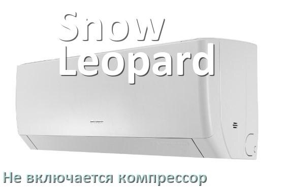 
Почему у кондиционера Snow Leopard компрессор не включается и не работает