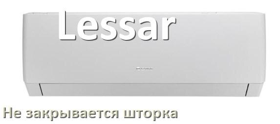 
Почему шторка кондиционера Lessar не закрывается при выключении до конца
