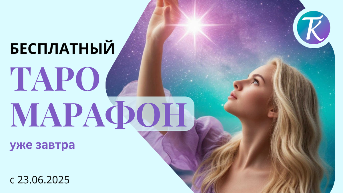 Бесплатный Таро марафон в Телеграм