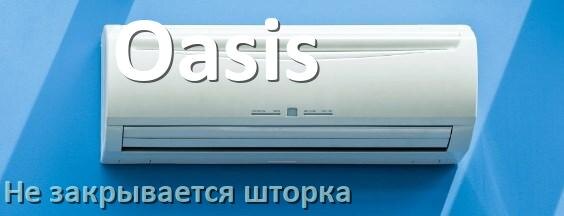 
Почему шторка кондиционера Oasis не закрывается при выключении до конца