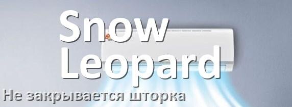 
Почему шторка кондиционера Snow Leopard не закрывается до конца при выключении