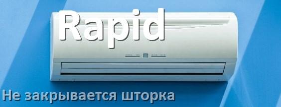 
Почему шторка кондиционера Rapid не закрывается при выключении до конца
