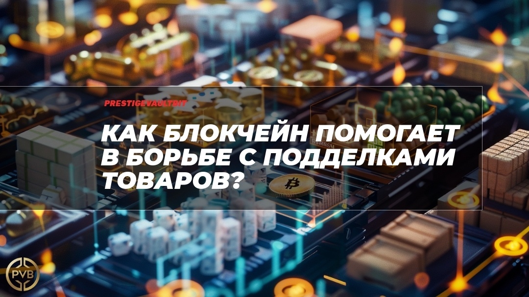    blokcheyn-borba-s-poddelkami-tovarov PVB_EXCHANGE