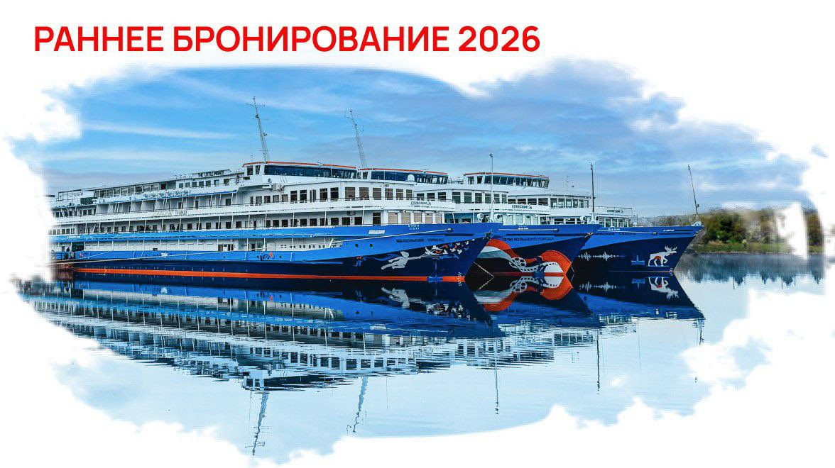 Круизное раннее бронирование