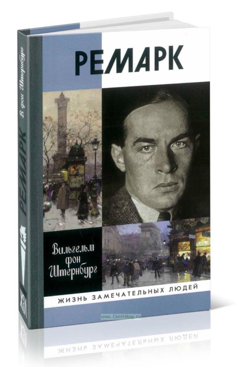 Штернбург, Вильгельм фон. Ремарк: «Как будто всё в последний раз». – М.: Молодая гвардия, 2018. – 378 с. – (Жизнь замечательных людей)