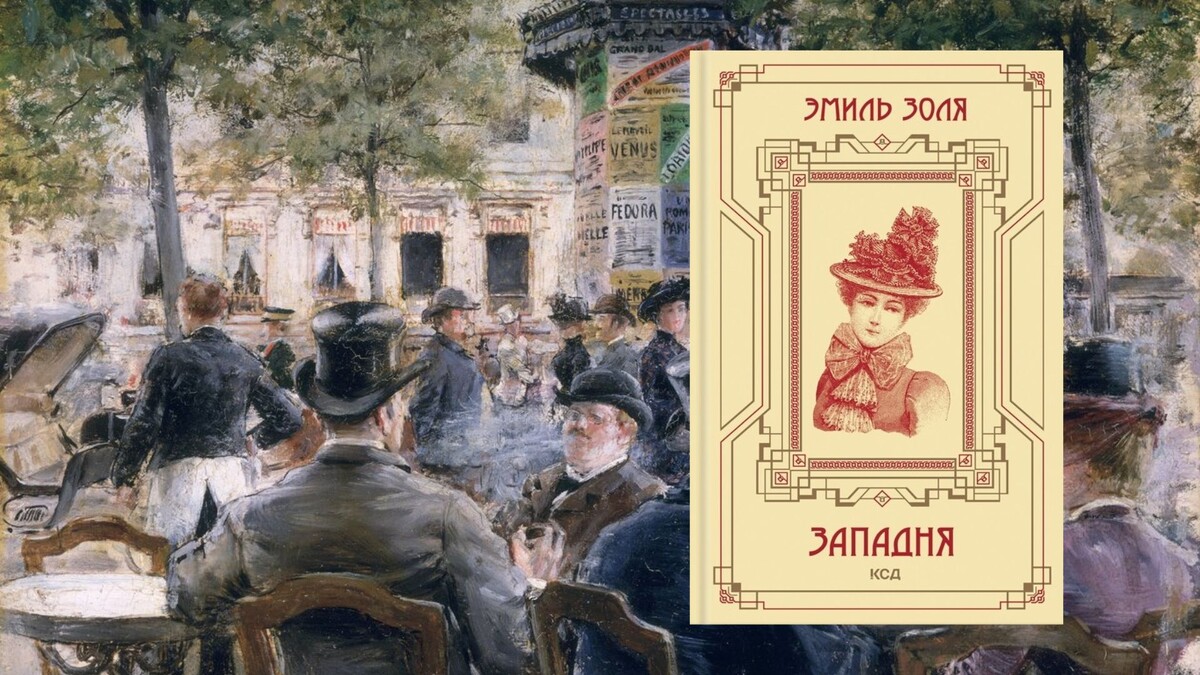 Для обложки использована картина Cafe Scene in Paris, 1884 by Louis Anet Sabatier