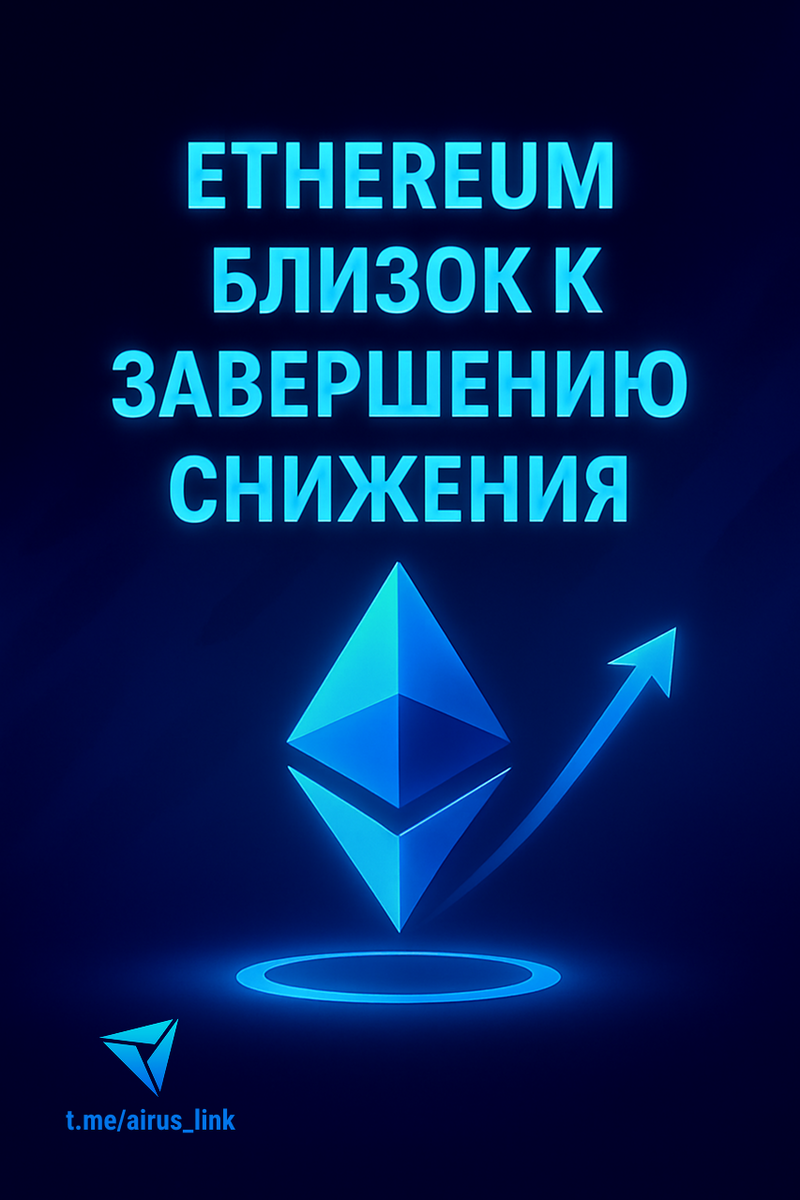 Ethereum близок к завершению коррекции