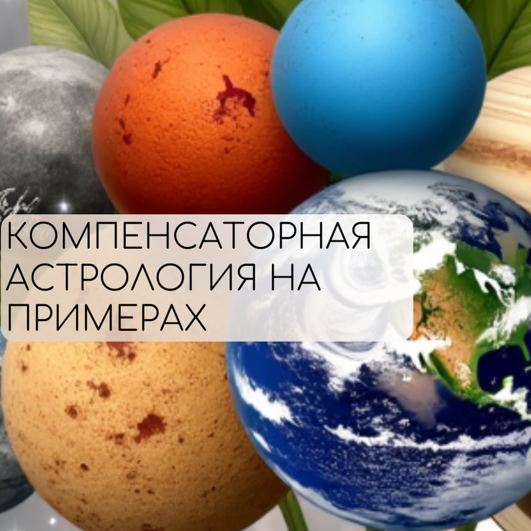 Узнайте, как напряжения в вашей натальной карте становятся источником силы и как компенсаторная астрология помогает превращать сложности в путь к гармонии, успеху и финансовой стабильности.