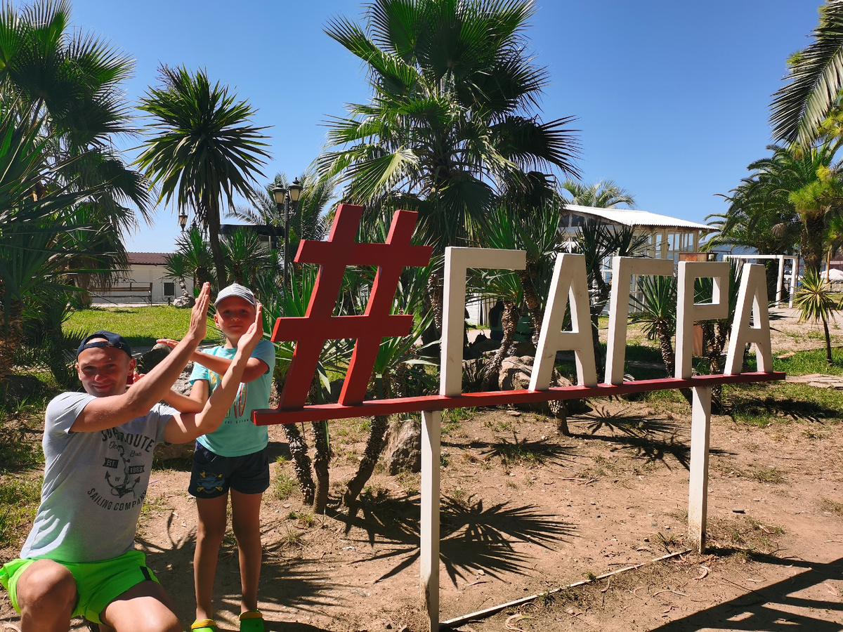 Автор на отдыхе в Абхазии, из личного архива