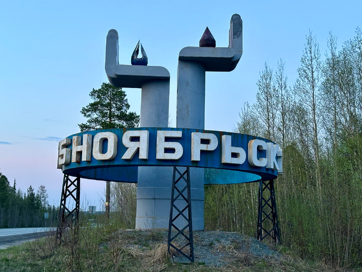 Ноябрьск. Нефть и газ.