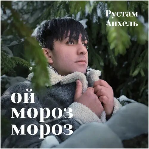    Фото: обложка сингла "Ой мороз мороз" / Социальные сети артиста