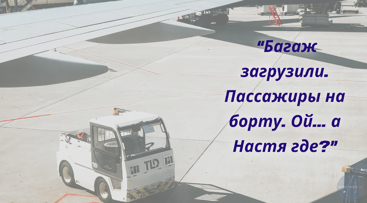 #подготовка к вылету#проверка перед вылетом#истории из рейса