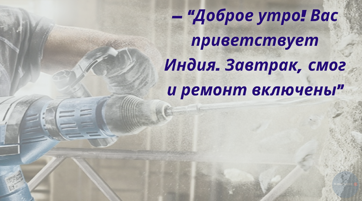 #утро в Дели#добро пожаловать#командировка