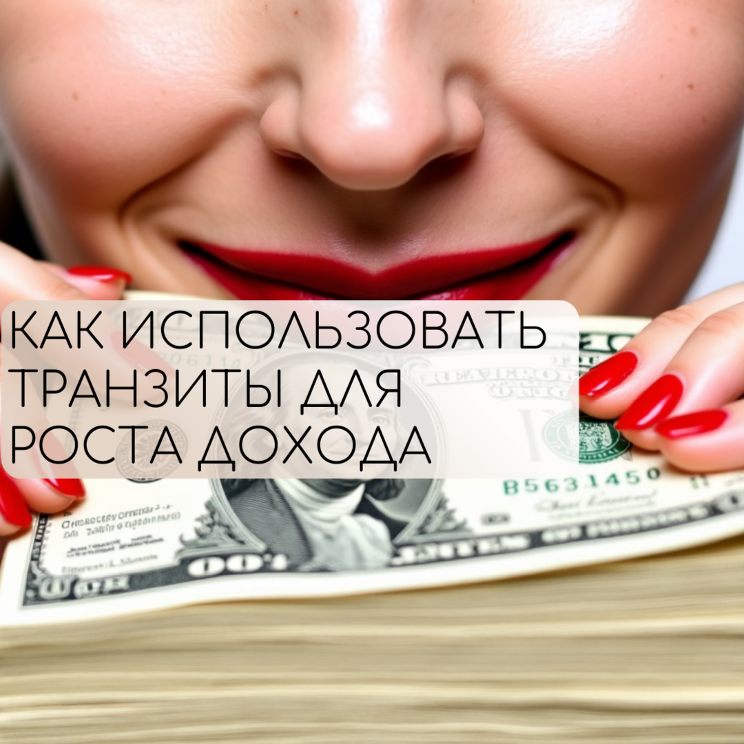 Деньги приходят не тогда, когда «повезло».
Деньги приходят тогда, когда ты используешь свои транзитные окна.