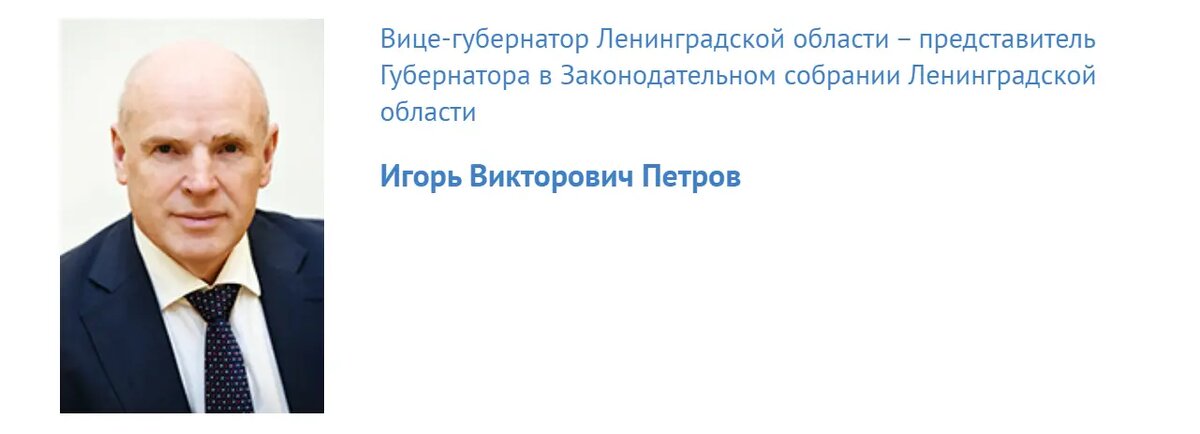    Игорь Петров. Фото: скриншота сайта правительства Ленобласти