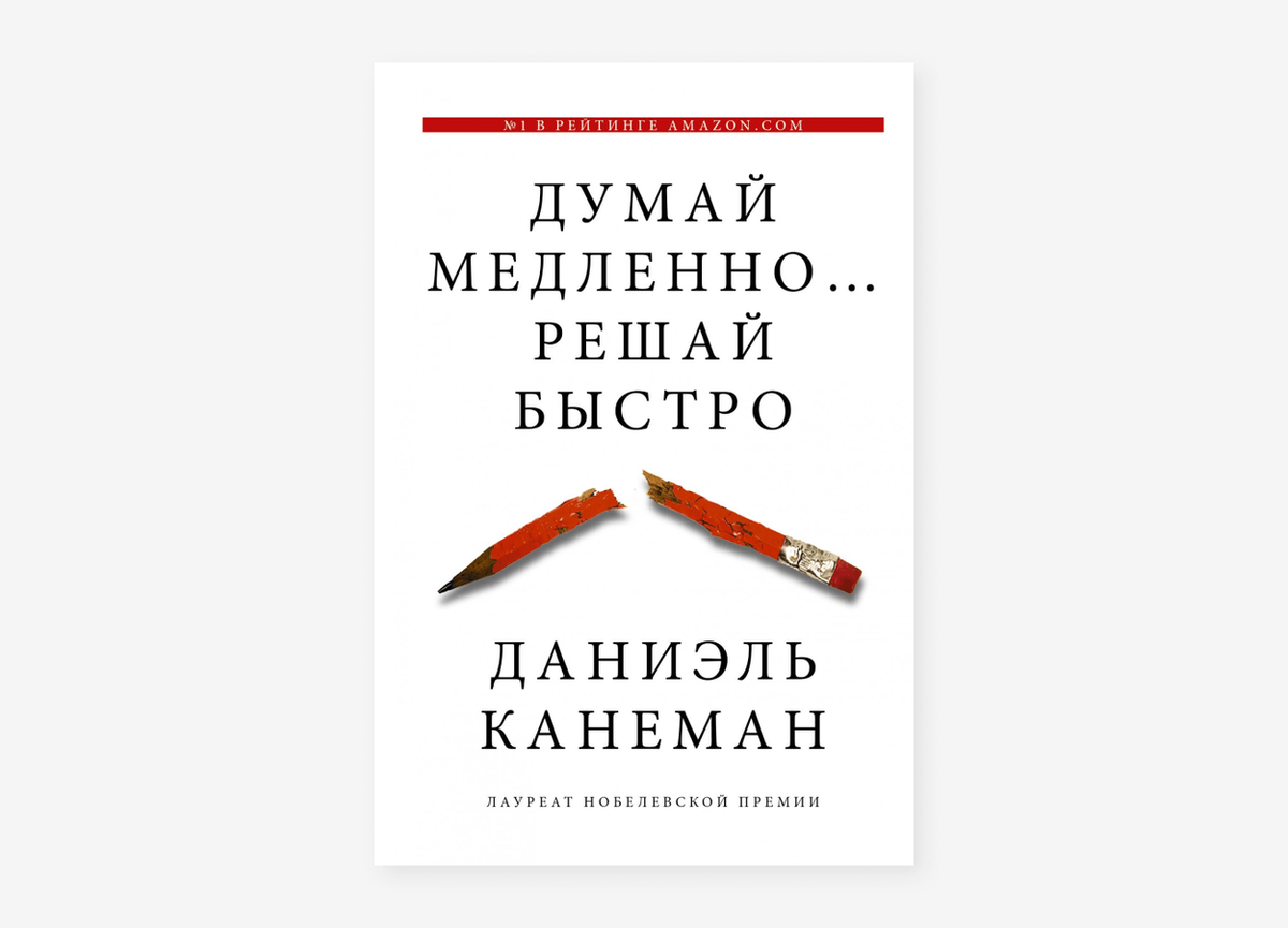 Книга Канемана