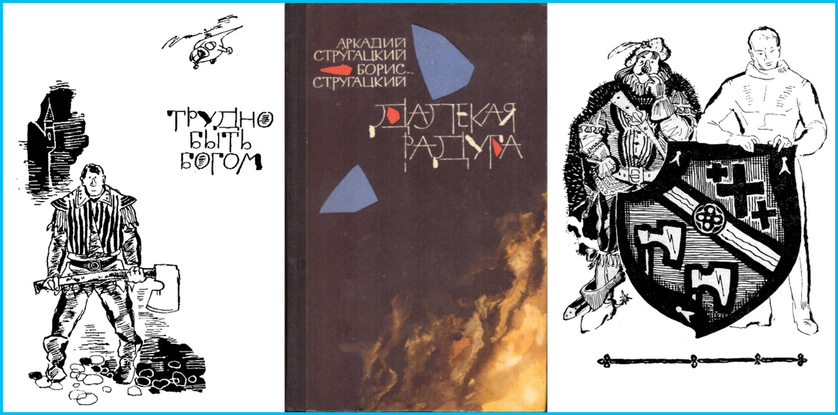Иллюстрации к первому изданию ТББ, МГ, 1964. Художник Игорь Огурцов.