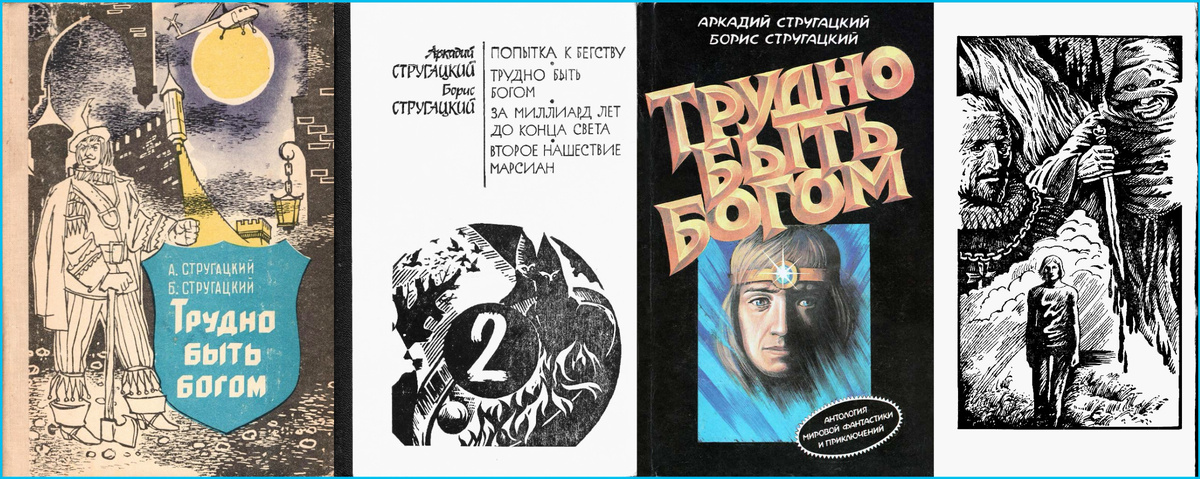 Обложки, иллюстрации изданий повести А. и Б. Стругацких "Трудно быть богом", 1980х гг.