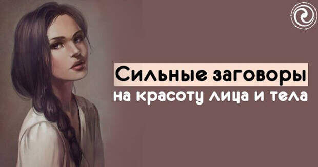 Заговор на молодость и красоту.