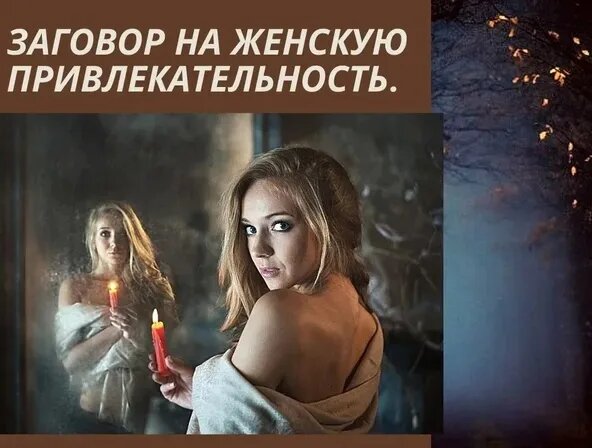 Заговор на красоту.
