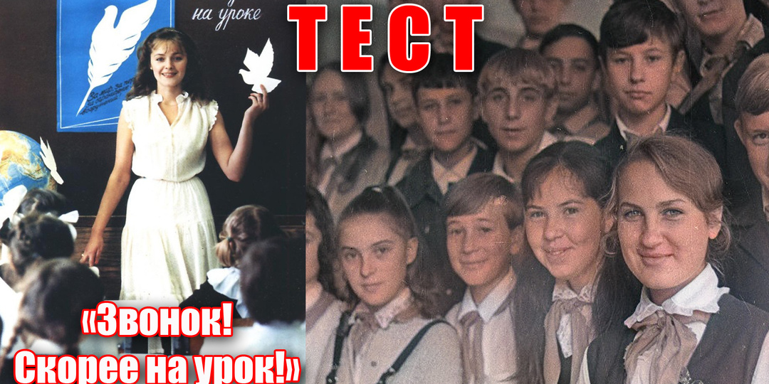 Тест: а вы помните урок в советской школе, садимся за парту в СССР