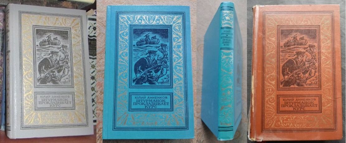Три варианта расцветки обложки романа Ю. Анненкова "Штурманок прокладывает курс", первое издание, 1972 год, Москва, "Детгиз", тираж - 100 тысяч экз.