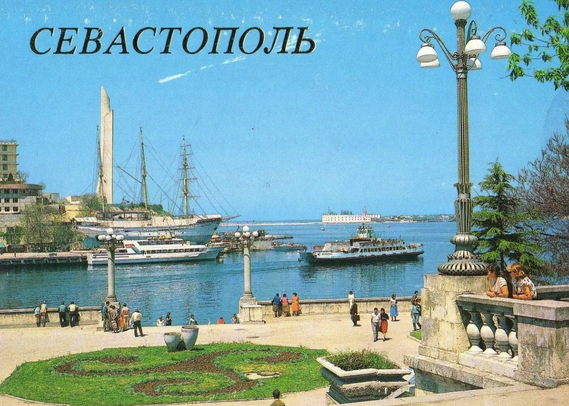 Ностальгические виды из комплекта открыток "Севастополь". Фото А. Козловского, М. Кудрявцева. Издательство "Плакат", Москва 1989 г.