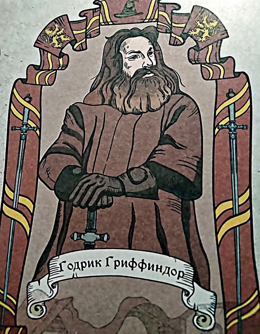 Годрик Гриффиндор
