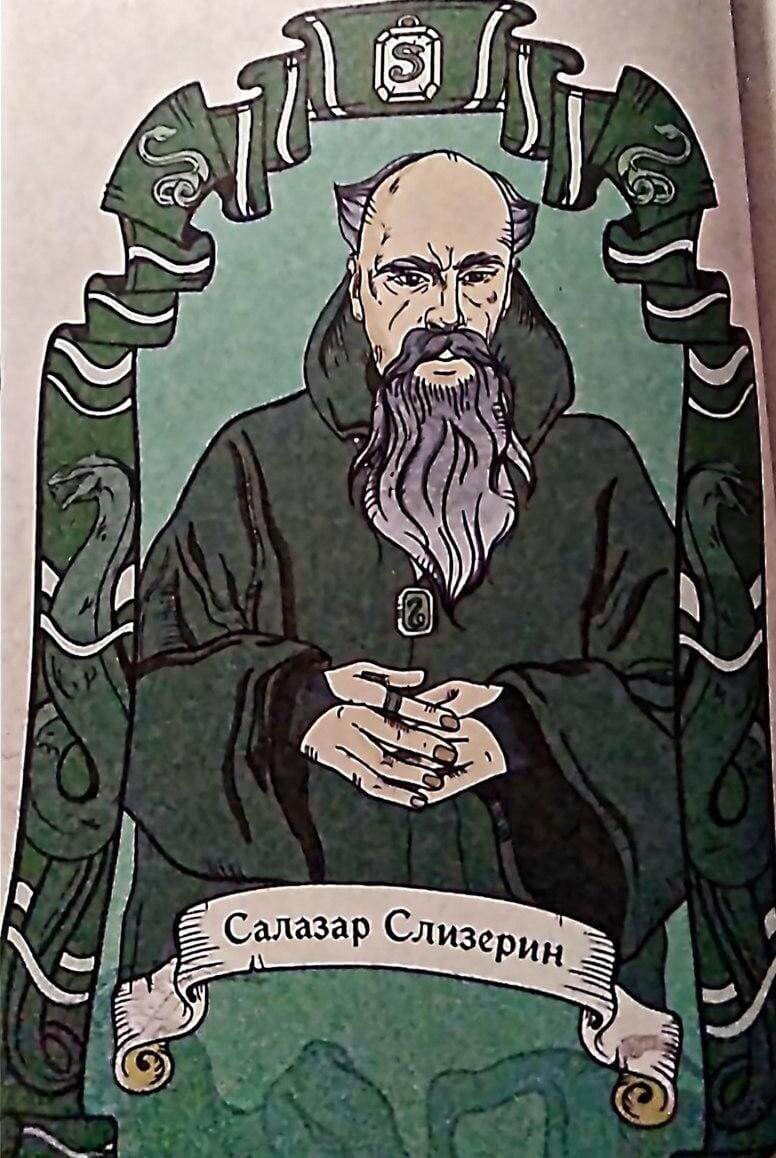 Салазар Слизерин