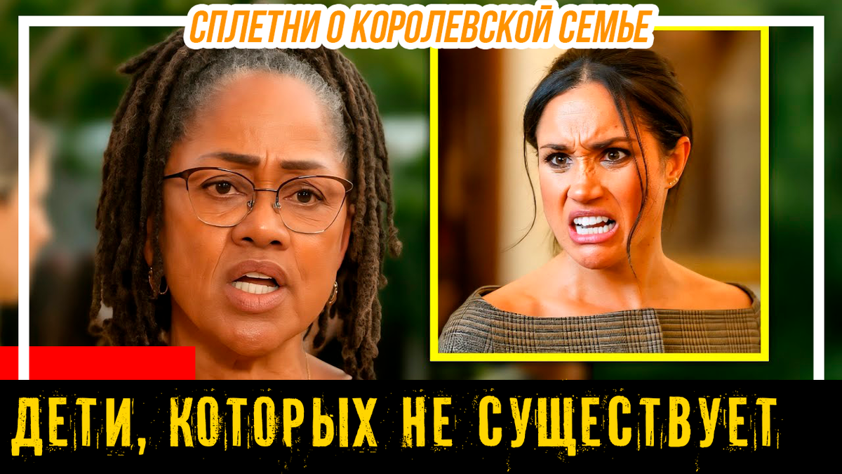 Дория Рэгланд об Арчи и Лилибет — Меган Маркл в обиде на мать? Дети, которых не существует