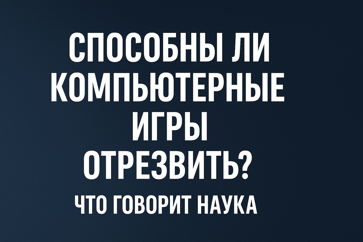 Алкоголь vs компьютерные игры