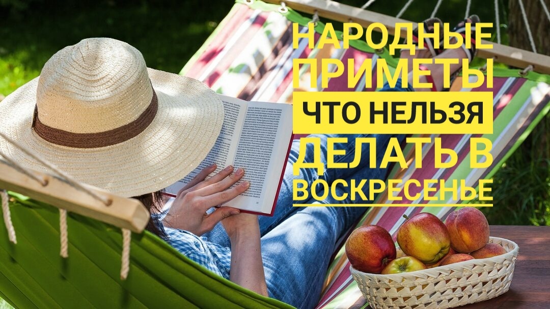Народные приметы: как правильно провести воскресенье. Что можно и чего нельзя делать в этот день.