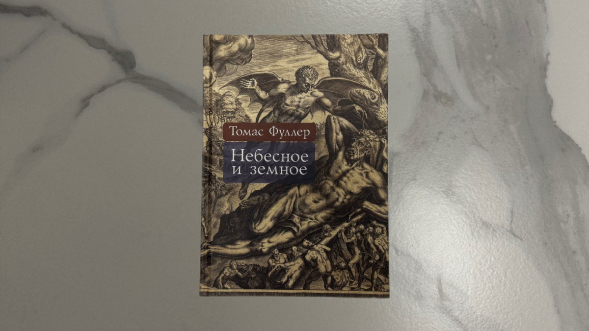 Томас Фуллер. Небесное и земное
