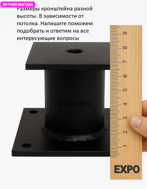 Спасение для монтажников: Универсальный кронштейн для натяжных потолков решает главные проблемы
Какие сложности испытывают монтажники натяжных потолков?
Каждый специалист по установке натяжных потолков сталкивается с тремя главными проблемами:

"Как закрепить тяжелые конструкции?"

Клиенты хотят подвесить люстры, кашпо, спортивные снаряды, но стандартные крепления ненадежны.

Обычные крюки и анкеры не рассчитаны на динамические нагрузки (качели, груши).

"Как не повредить полотно?"

Любое дополнительное сверление повышает риск разрыва или провисания потолка.

После монтажа часто остаются некрасивые отверстия, которые портят вид.

"Что делать, если клиент передумал?"

Заказчики часто просят добавить крепления постфактум, но переделка сложна и дорога.

Решение: Универсальный кронштейн для натяжных потолков
Мы разработали первое профессиональное решение, которое:
✅ Крепится к базовому потолку – выдерживает до 340 кг
✅ Не повреждает полотно – монтаж до установки потолка
✅ Позволяет добавлять крепления без демонтажа (через технологические люки)
✅ Подходит для любых конструкций: люстр, кашпо, спортивных снарядов, камер наблюдения

Как это работает?
1. Предварительный монтаж (до установки потолка)
Кронштейн фиксируется к бетонному основанию.

Натяжное полотно монтируется поверх – крепеж остается скрытым.

Снаружи виден только аккуратный рым-болт (можно закрыть заглушкой).

2. Добавление креплений после монтажа
Если клиент решил подвесить что-то позже:

Через люк доступа монтажник вкручивает рым-болт.

Навешивает нужную конструкцию.

После снятия груза – ставит декоративную заглушку.

Никаких повреждений потолка!

5 причин рекомендовать этот кронштейн клиентам
Увеличивает средний чек – можно предлагать дополнительные услуги (установка люстр, подвесных систем).

Снижает количество рекламаций – никаких обрушений или провисаний.

Экономит время – монтаж занимает 5-10 минут.

Универсальность – подходит для любых потолков (ПВХ, ткань, Armstrong).

http://expo-met.ru
